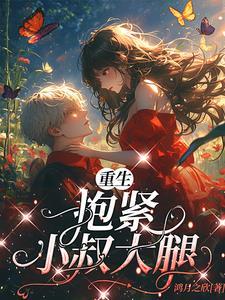 重生，抱紧小叔大腿