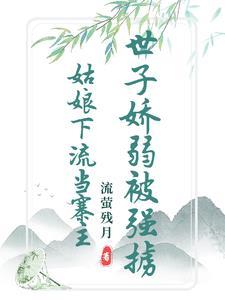 清白被毁后，世子竟要以身相许