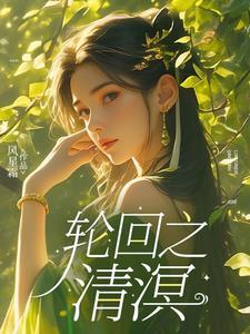 林家有女异世归 作者郁雨竹