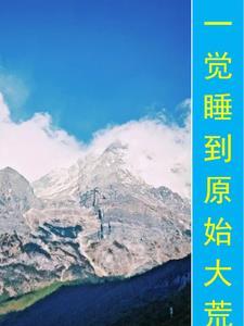 身为反派的我扑倒了另一个反派 归海夏