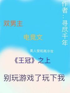 王冠之上，别玩游戏了玩下我电竞