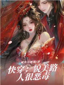 娇妾(穿书) 白糖奶兔晋江