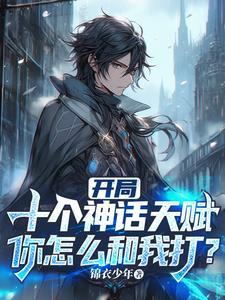 系统坏了我成了系统