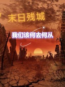 论如何拯救反派 花澄