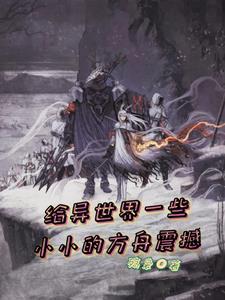 召唤军队，我在异世界占山为王