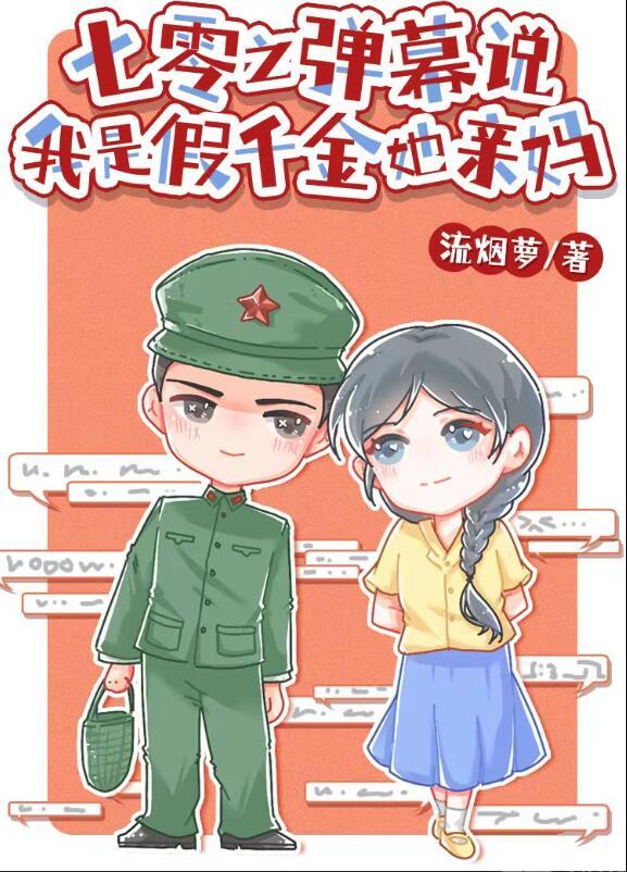 七零之弹幕说我是假千金她亲妈