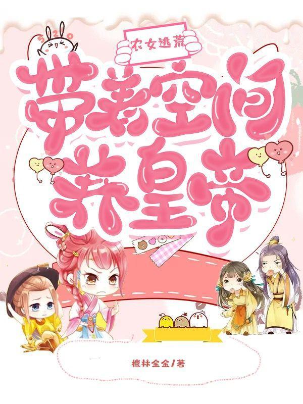 农女逃荒：带着空间养皇帝