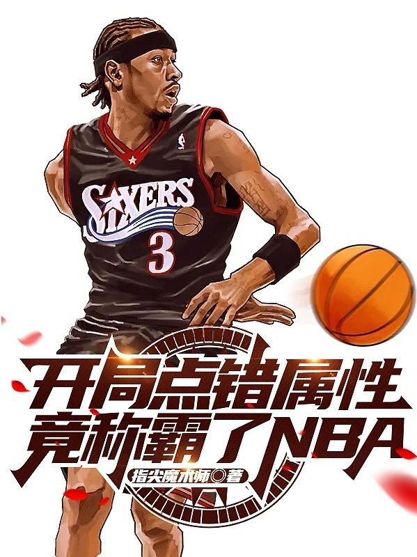 开局点错属性，竟称霸了NBA？