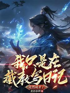 我把大佬撩到手全文免费阅读