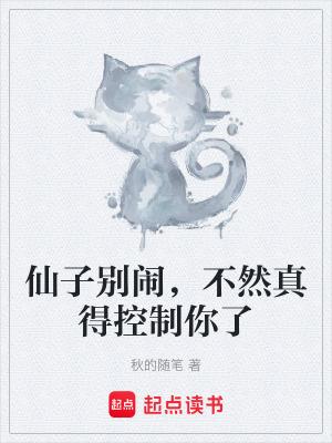 仙子别闹，不然真得控制你了