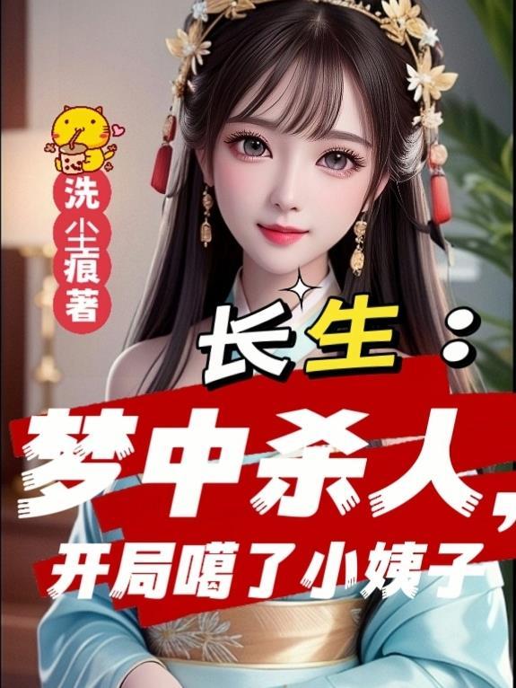长生，从获得小姨子的修为开始