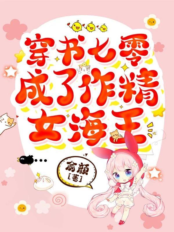 穿越异界的我变成了女神