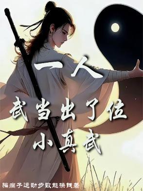 一人：武当出了位小真武