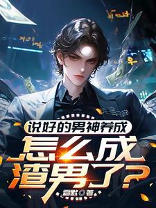 神豪：财富自由从成为男神开始