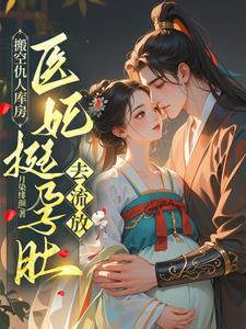 挺孕肚嫁战王，搬空京城去流放