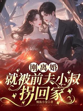 刚离婚，就被前夫小叔拐回家