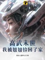 高武末世：我被姐姐捡回了家