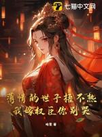 薄情的世子捂不热，我嫁权臣你别哭！