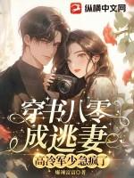 穿书八零成逃妻，高冷军少急疯了