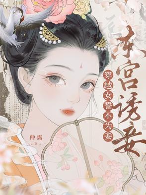 东宫诱妾，穿越女誓不为妾