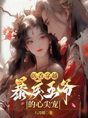 医香穿越：暴戾王爷的心尖宠