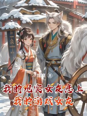 我的现实女友恋上我的游戏女友