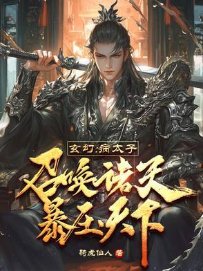 玄幻：病太子召唤诸天，暴压天下