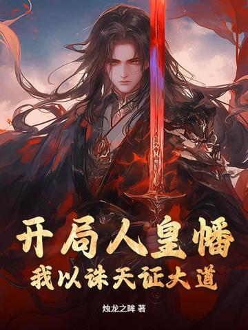 开局人皇幡，我以诛天证大道