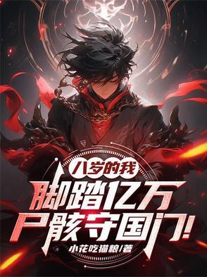 八岁的我，脚踏亿万尸骸守国门！