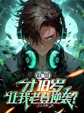 联盟：才18岁，让我老登逆袭？
