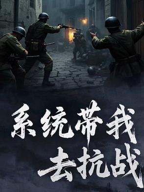 系统带我去抗战