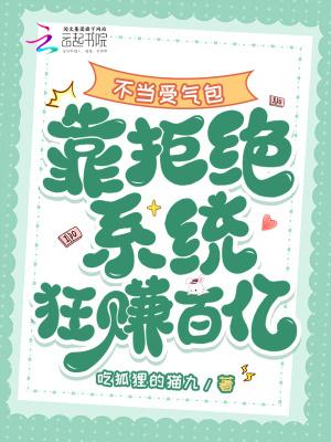 不当受气包，靠拒绝系统狂赚百亿