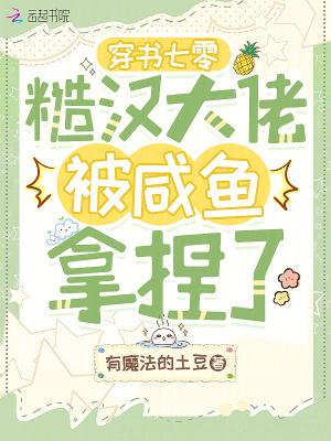 穿书七零：糙汉大佬被咸鱼拿捏了