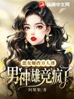 恶女爆改万人迷，男神雄竞疯了