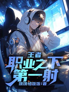 王者：职业之下第一射