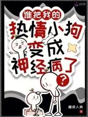 谁把我的热情小狗变成神经病了？