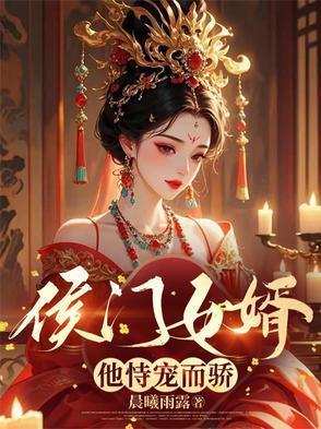 侯门女婿他恃宠而骄