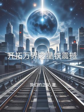 开拓万界之星铁震撼