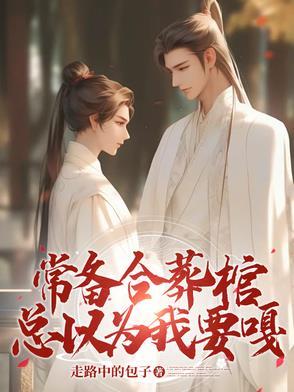 常备合葬棺，总以为我要嘎