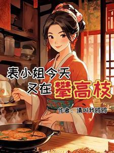 被嫌弃的表小姐