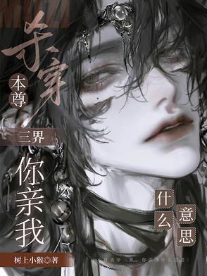 本尊杀穿三界，你亲我什么意思