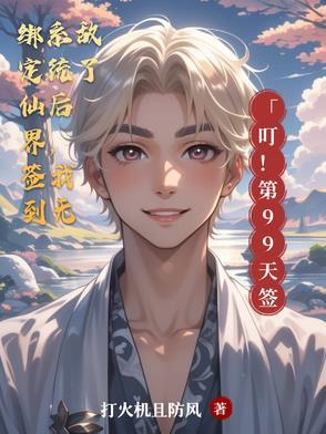 绑定仙界签到系统后，我无敌了