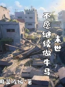 牛马的末世求生之路