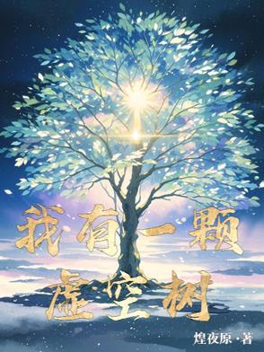我有一颗虚空树