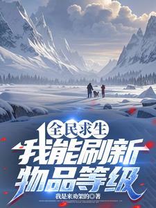 靠脸爆红后我凭实力C位出道免费阅读