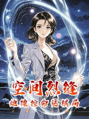 空间裂缝：她操控命运棋局