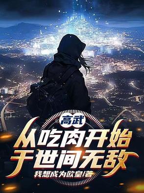 基因武道：吃出一条无敌路