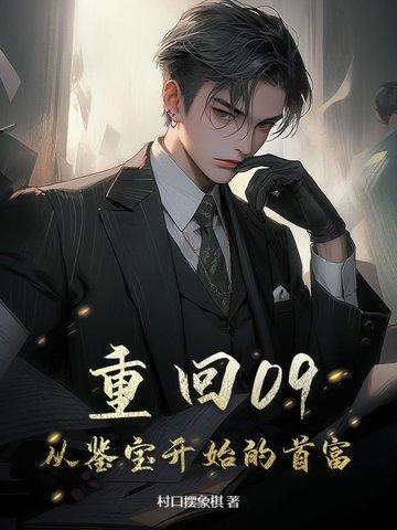 重回09，拿下美女老板开始致富