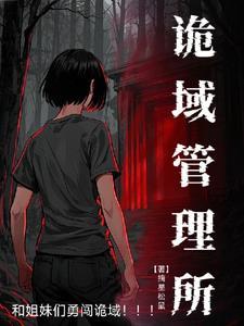 诡异世界，业绩第一，战绩可查