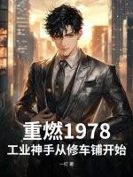 重燃1978：工业神手从修车铺开始